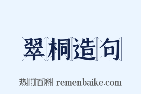 翠桐造句是什么意思的图片
